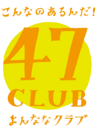 全国の地方新聞社厳選お取り寄せサイト47club 2020年 年間総合ランキング発表 47clubのプレスリリース 共同通信prワイヤー