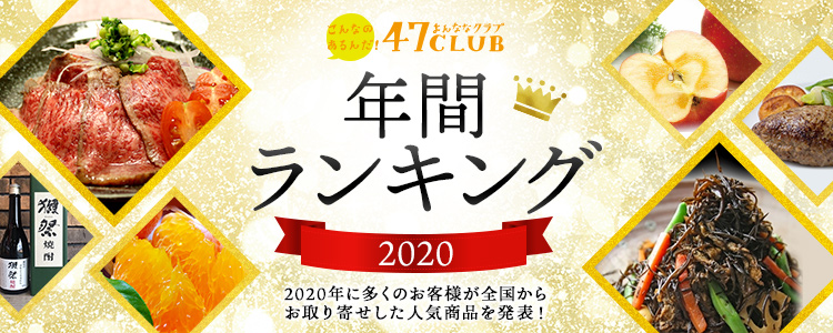 全国の地方新聞社厳選お取り寄せサイト47club 2020年 年間総合ランキング発表 47clubのプレスリリース 共同通信prワイヤー