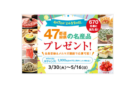 47club 4月7日は よんななの日 47都道府県の名産品プレゼント キャンペーン を開催 プレスリリース 沖縄タイムス プラス