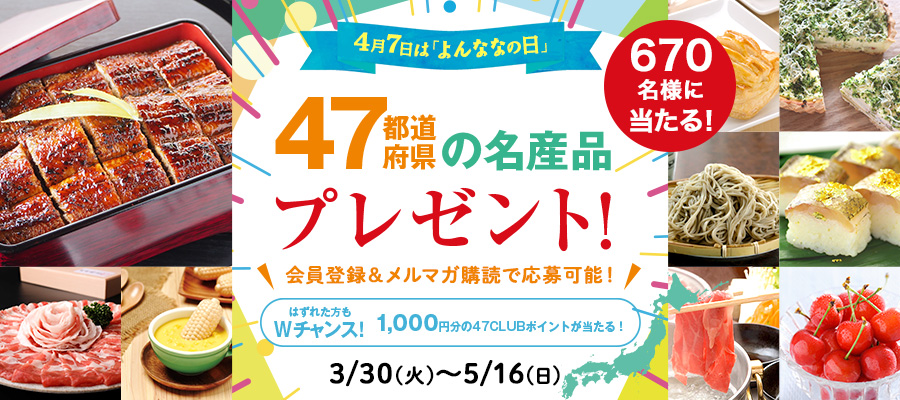 47club 4月7日は よんななの日 47都道府県の名産品プレゼント キャンペーン を開催 47clubのプレスリリース 共同通信prワイヤー