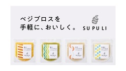 “ベジブロス“を手軽においしく。 農薬不使用の国産野菜スープ「SUPULI」7 月 25 日 新発売。
