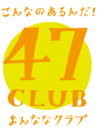 お取り寄せサイト「47CLUB」、9/26（火）より「（ほぼ）全商品半額クーポンキャンペーン」を初開催