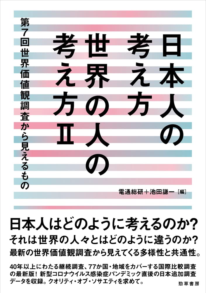 電通総研 書籍 日本人の考え方 世界の人の考え方 を刊行 株式会社電通グループ 上毛新聞社のニュースサイト