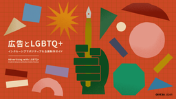 dentsu Japan、プライド月間にあわせて広告制作のヒントをまとめたガイドブック「広告とLGBTQ+」を無償公開