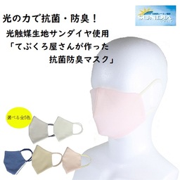 新型コロナ対策緊急支援　第四弾　洗って使える「てぶくろ屋さんがつくった光触媒マスク」の販売を開始！