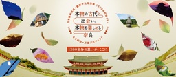  奈良県では記紀・万葉に関連したイベントを続々開催予定です！