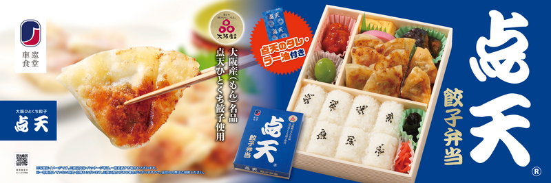 点天のひとくち餃子が駅弁に！ JR新大阪駅で「点天餃子弁当」10月20日（火）新発売