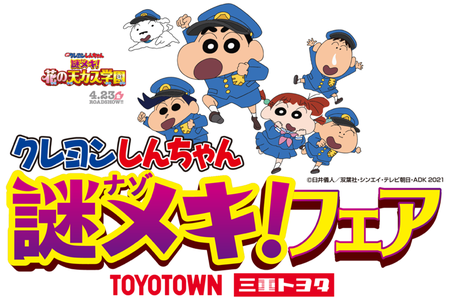 クレヨンしんちゃん 謎メキ フェア 3月31日 水 から 三重トヨタ トヨタウンで 紀伊民報agara