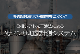 極限環境下での高精度な地震計測を可能にする「光センサ地震計測システム」の提供を開始