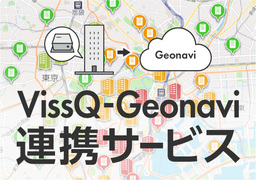 企業の地震防災DXを推進する新サービス「VissQ-Geonavi連携サービス」を提供開始！