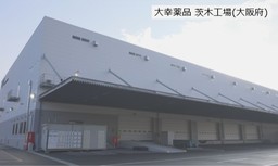 大幸薬品、衛生管理製品『クレベリン』の新たな生産拠点：茨木工場(大阪府茨木市彩都)の稼働開始