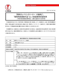 薬用クレベリンクリーナー 犬猫用 動物用医薬部外品として製造販売承認取得 大幸薬品のプレスリリース 共同通信prワイヤー 薬用クレベリンクリーナー 犬猫用 動物用医薬部外品として製造販売承認取得 大幸薬品のプレスリリース 共同通信prワイヤー