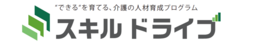 “できる”を育てる介護の人材育成プログラム『スキル ドライブ』の提供を開始