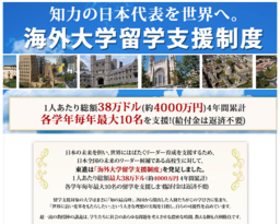 日本最大級の留学支援「東進 海外大学留学支援制度」 １人あたりの給付総額を約4000万円に増額