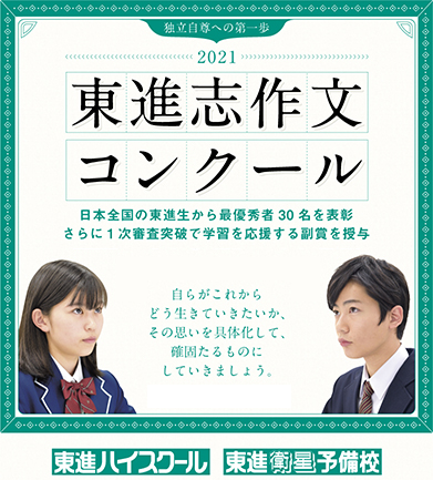 東進 志作文コンクール 優秀者発表 全国の高校生が 将来どのように生きるかを考え 高い志を抱く ナガセのプレスリリース 共同通信prワイヤー