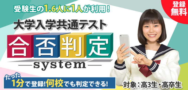 大学入学共通テスト 合否判定システム 本日12月17日（金）登録開始