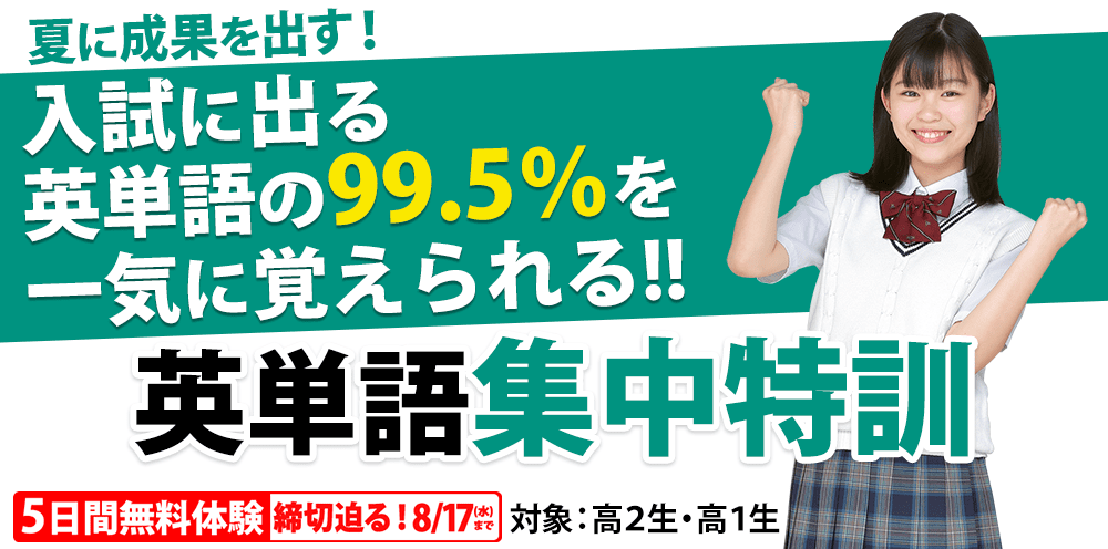 入試に出る英単語の99 5 を 集団集中特訓で一気に覚える 東進 英単語集中特訓 ５日間体験 ナガセのプレスリリース 共同通信prワイヤー