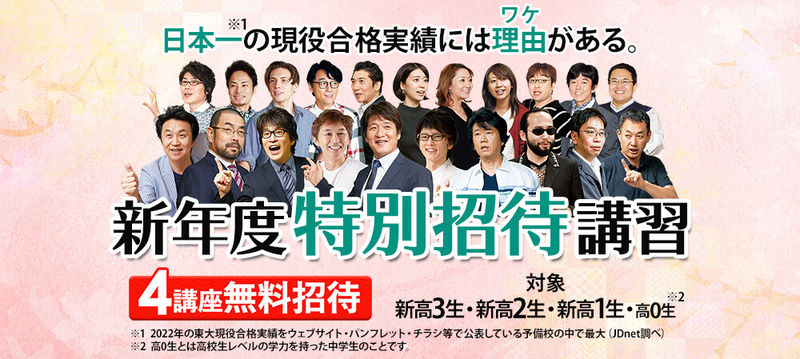 東進の特別招待講習 開講中 90分授業×5回ほかの講習を、最大4 東進の特別招待講習 開講中 90分授業×5回ほかの講習を、最大4