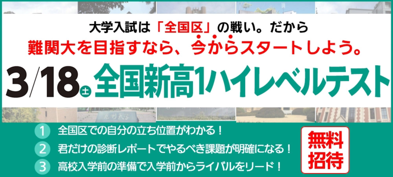 東進模試】3/18（土）全国新高1ハイレベルテスト 全国区で自分の立ち