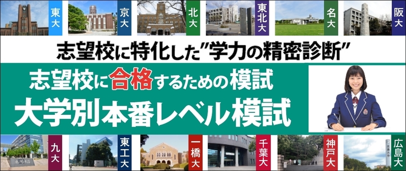 日本最多】12大学42回の大学別本番レベル模試 2023年度 東進模試ライン