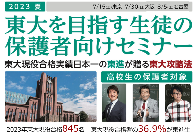 東大を目指す生徒の保護者向けセミナー 全国3会場で実施 東京会場は