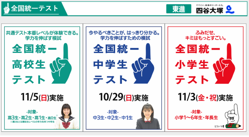 秋の全国統一テスト 小・中・高 9/11（月）申込受付 一斉開始