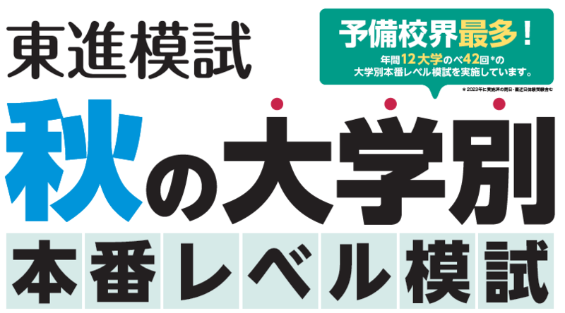 予備校界最多の模試ラインアップ！ とにかく成績表返却が早い！ 秋の 