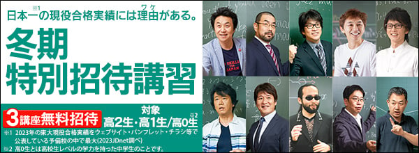 高２生・高１生・高０生 今から始める新課程入試対策！ 冬期特別招待講習 申込受付中【東進】 | ナガセのプレスリリース | 共同通信PRワイヤー