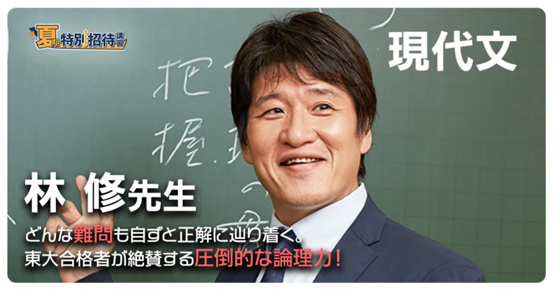 現代文の基本を学ぶ 林修先生の新講座も緊急開講！ 東進の夏期特別招待講習 申込受付中 | ナガセのプレスリリース | 共同通信PRワイヤー