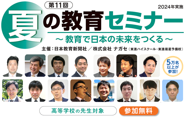 高校教員対象・参加無料】第11回 夏の教育セミナー 8/8-31 夏に視聴して２学期の授業に役立つヒントを | ナガセのプレスリリース |  共同通信PRワイヤー