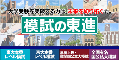 入試本番に一番近い最後の模試　共通テスト“後” 1/25・26の本番レベル模試で合格力を高める