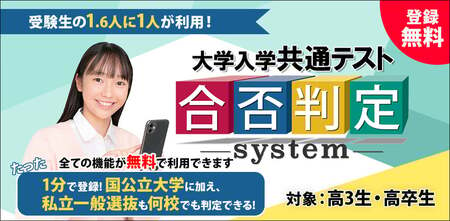 国公立大だけでなく私大一般選抜も判定するのは東進だけ！ 新課程初の大学入学共通テスト 合否判定システム