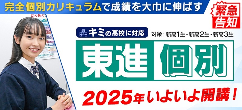 東進が贈る、まったく新しい個別指導がいよいよ登場！ 2025年2月より