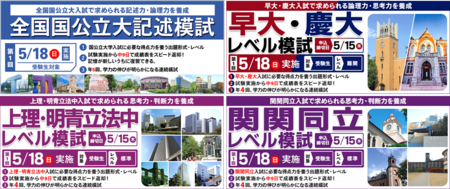 【東進】5/18（日）志望校別の４つの新模試を実施　全国国公立大／早大・慶大／上理・明青立法中／関関同立