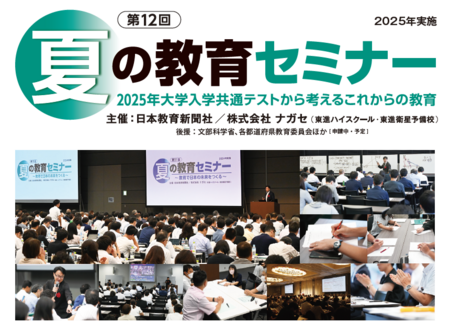 【東京・大阪・オンライン】高校教員向け「夏の教育セミナー」８月開催　豪華講演者が登壇