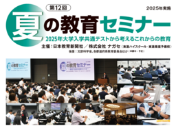 【東京・大阪・オンライン】高校教員向け「夏の教育セミナー」８月開催　豪華講演者が登壇