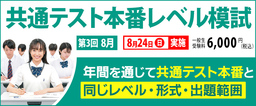 【東進】8/24「共通テスト本番レベル模試」　“これまでの”夏の成果を測り、“さらに”学力を伸ばす！