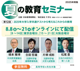 【高校教員対象・参加無料】8/8～21「夏の教育セミナー」オンライン配信　前半・後半 各１週間限定