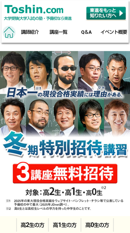 締切迫る】東進の冬期特別招待講習 12/12（金）3講座締切 実力講師陣