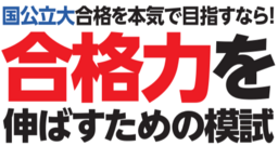 二次試験本番に一番近い最後の模試　共通テスト“後”1/24・25の本番レベル模試で合格力を高める