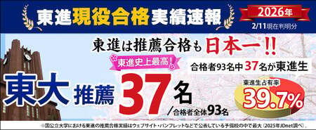【2026速報】 東大推薦、東進生37名が現役合格　東進史上最高!! 日本一の実績を更新
