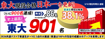 【速報】東進生 現役合格 東大901名　東進史上初、900名突破！ 日本一の実績を更新 