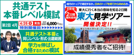 4/26（日）「共通テスト本番レベル模試」  特別開催回限定：高３成績優秀者を「東大見学ツアー」に無料招待