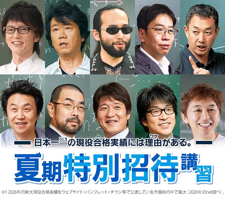 東進 夏期特別招待講習 申込受付中 東大現役合格906名、共通テスト