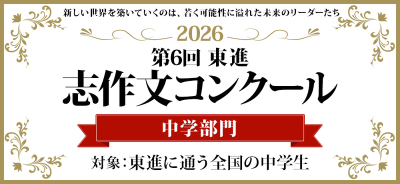 2026「志作文コンクール中学部門」優秀者発表 最優秀賞を含む志作文