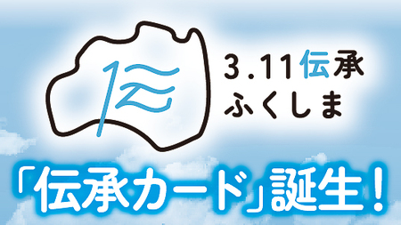 震災の記憶を巡り、未来へつなぐ、