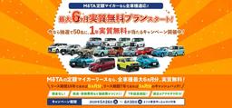 MOTAが新しい車の買い方を提案!! 「定額マイカー1年実質無料キャンペーン」 スタート