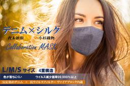 日本を代表する繊維産地企業がタッグを組んだ国産「デニム×シルクマスク」を発売　