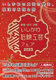 ［金沢商工会議所］（２月イベント）「いしかわ伝統工芸フェア２０２３」が開催決定