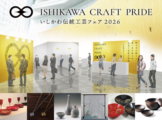 2月イベント）「いしかわ伝統工芸フェア2026」が開催決定 | 金沢